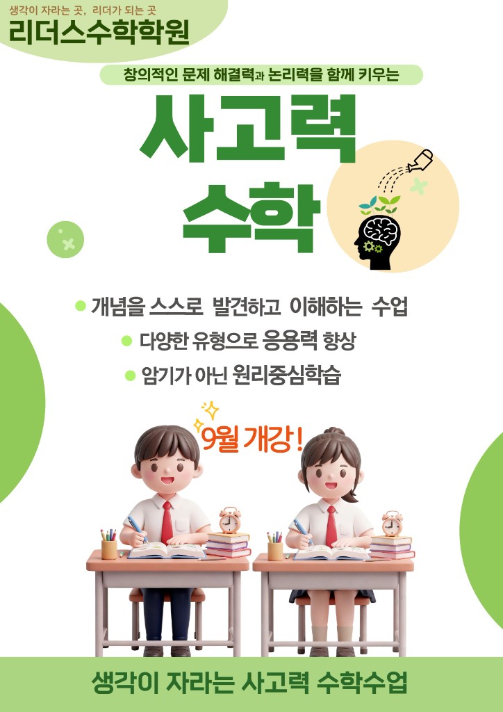 리더스수학학원 사고력 수학 - 9월 개강